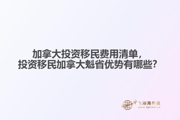 加拿大投資移民費(fèi)用清單，投資移民加拿大魁省優(yōu)勢有哪些？
