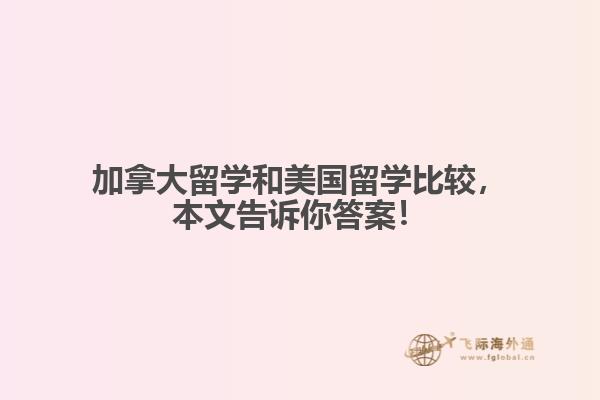 加拿大留學(xué)和美國(guó)留學(xué)比較，本文告訴你答案！