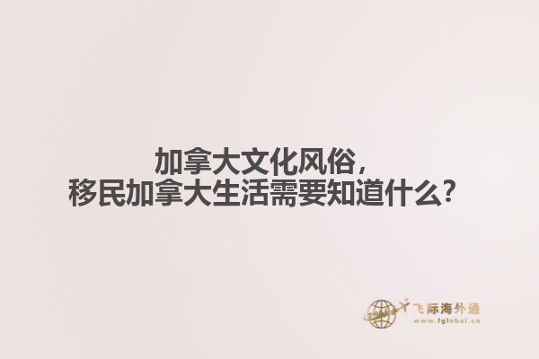 加拿大文化風(fēng)俗，移民加拿大生活需要知道什么？