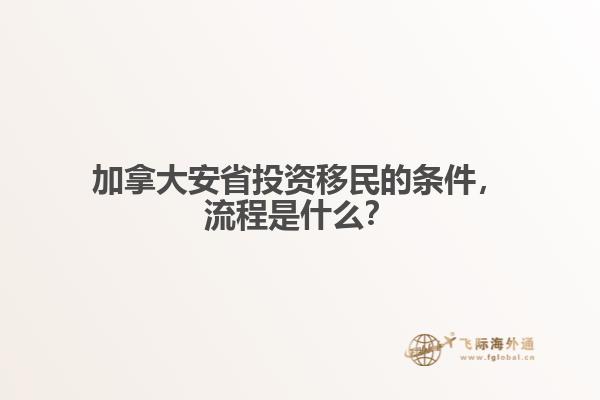 加拿大安省投資移民的條件，流程是什么？