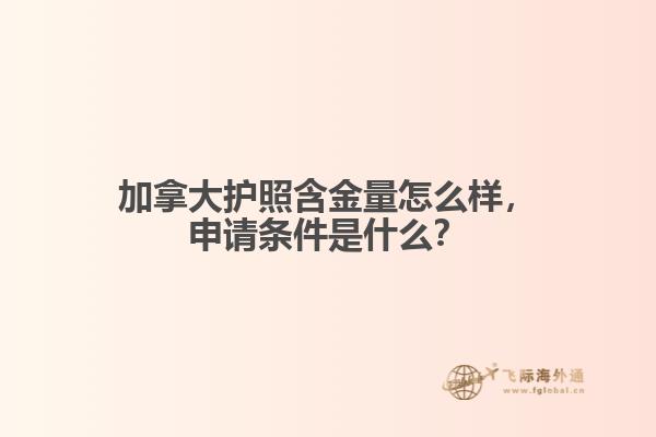 加拿大護照含金量怎么樣，申請條件是什么？