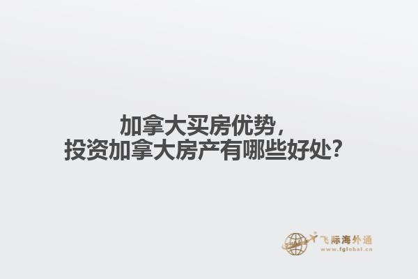 加拿大買房?jī)?yōu)勢(shì)，投資加拿大房產(chǎn)有哪些好處？