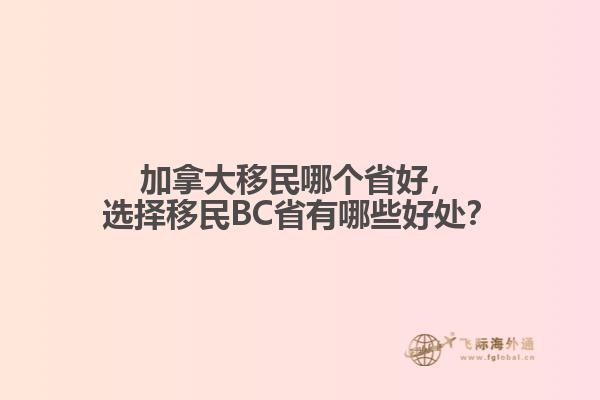 加拿大移民哪個(gè)省好，選擇移民BC省有哪些好處？