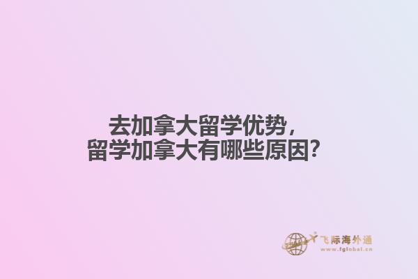 去加拿大留學(xué)優(yōu)勢，留學(xué)加拿大有哪些原因？