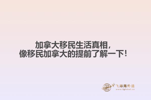 加拿大移民生活真相，像移民加拿大的提前了解一下！