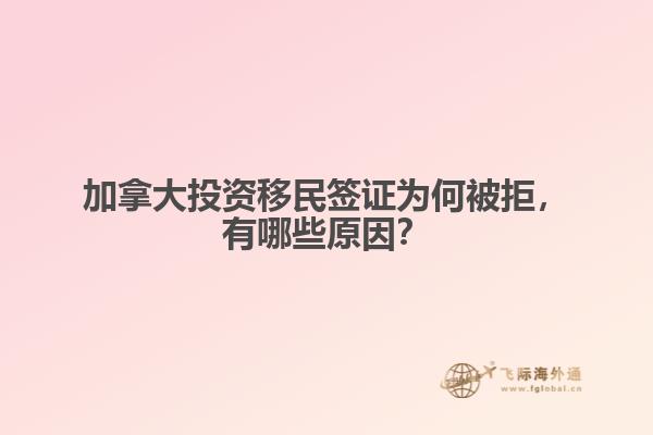 加拿大投資移民簽證為何被拒，有哪些原因？