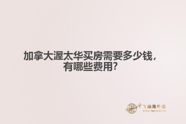 加拿大渥太華買房需要多少錢，有哪些費用？