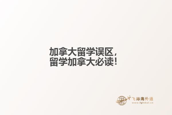 加拿大留學(xué)誤區(qū)，留學(xué)加拿大必讀！