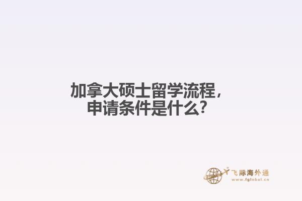 加拿大碩士留學流程，申請條件是什么？