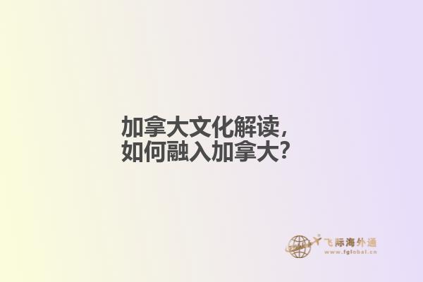 加拿大文化解讀，如何融入加拿大？