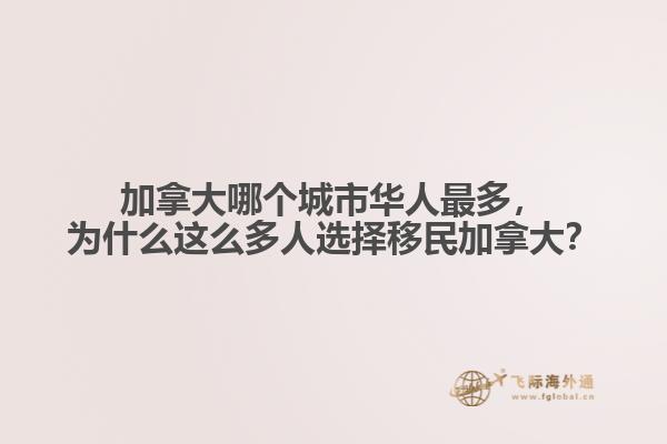 加拿大哪個(gè)城市華人最多，為什么這么多人選擇移民加拿大？