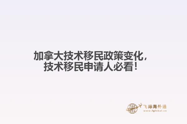加拿大技術(shù)移民政策變化，技術(shù)移民申請(qǐng)人必看！