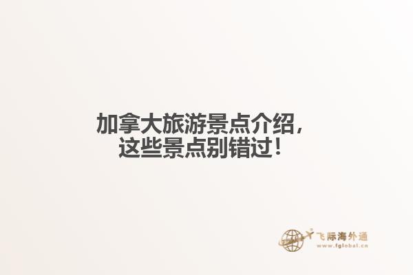 加拿大旅游景點介紹，這些景點別錯過！