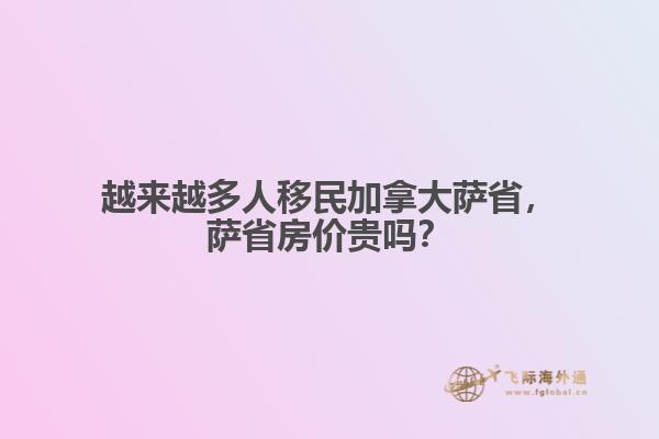 越來越多人移民加拿大薩省，薩省房?jī)r(jià)貴嗎？