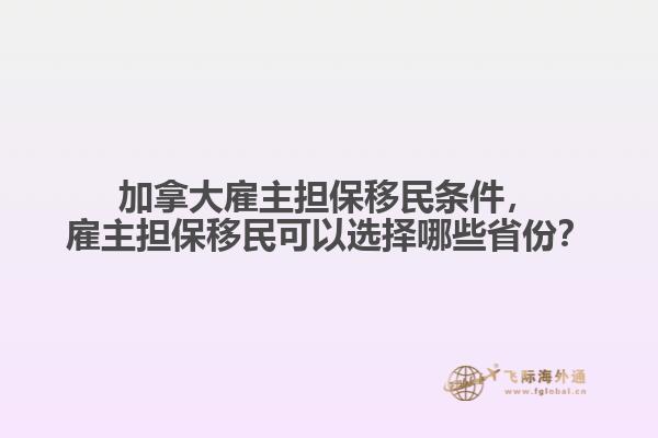 加拿大雇主擔(dān)保移民條件，雇主擔(dān)保移民可以選擇哪些省份？