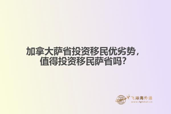 加拿大薩省投資移民優(yōu)劣勢(shì)，值得投資移民薩省嗎？