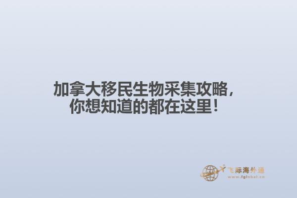 加拿大移民生物采集攻略，你想知道的都在這里！