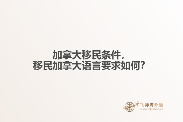 加拿大移民條件，移民加拿大語言要求如何？
