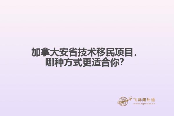 加拿大安省技術(shù)移民項目，哪種方式更適合你？