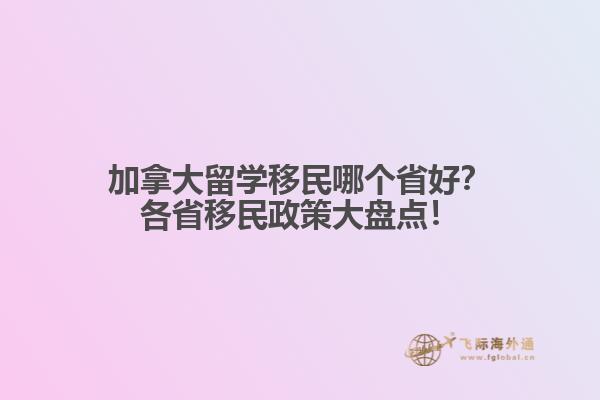 加拿大留學移民哪個省好？各省移民政策大盤點！