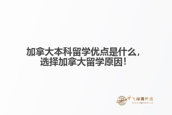 加拿大本科留學優(yōu)點是什么，選擇加拿大留學原因！