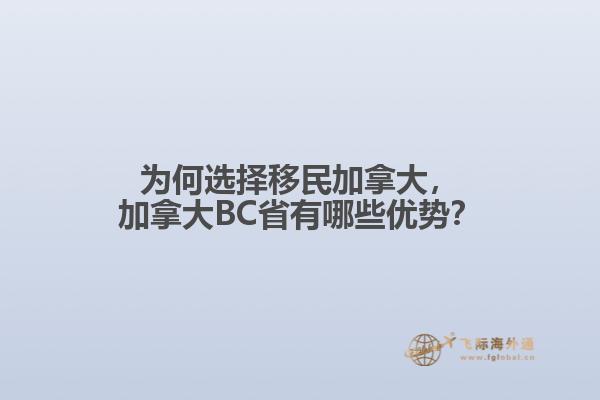 為何選擇移民加拿大，加拿大BC省有哪些優(yōu)勢(shì)？