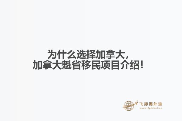 為什么選擇加拿大，加拿大魁省移民項(xiàng)目介紹！