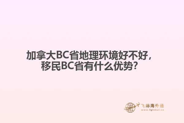加拿大BC省地理環(huán)境好不好，移民BC省有什么優(yōu)勢？