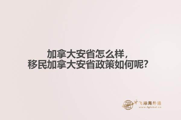 加拿大安省怎么樣，移民加拿大安省政策如何呢？