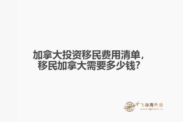加拿大投資移民費用清單，移民加拿大需要多少錢？