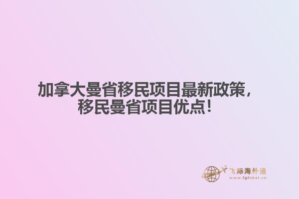 加拿大曼省移民項(xiàng)目最新政策，移民曼省項(xiàng)目優(yōu)點(diǎn)！