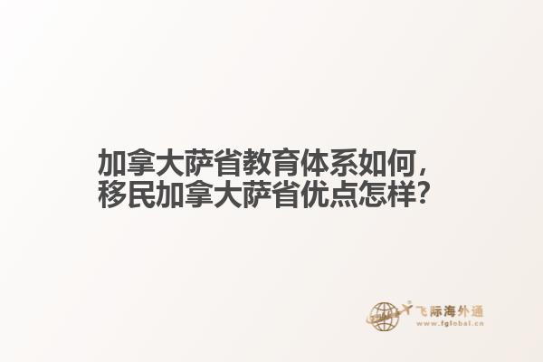 加拿大薩省教育體系如何，移民加拿大薩省優(yōu)點(diǎn)怎樣？