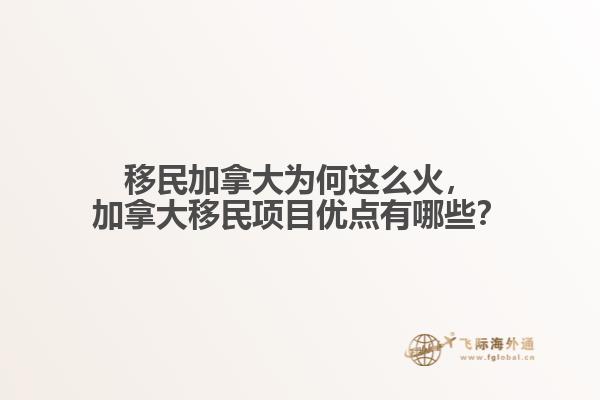 移民加拿大為何這么火，加拿大移民項(xiàng)目?jī)?yōu)點(diǎn)有哪些？