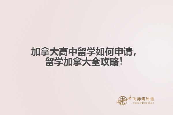 加拿大高中留學(xué)如何申請，留學(xué)加拿大全攻略！