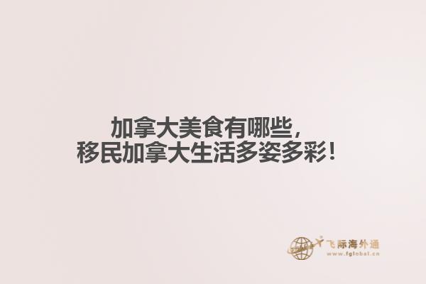 加拿大美食有哪些，移民加拿大生活多姿多彩！