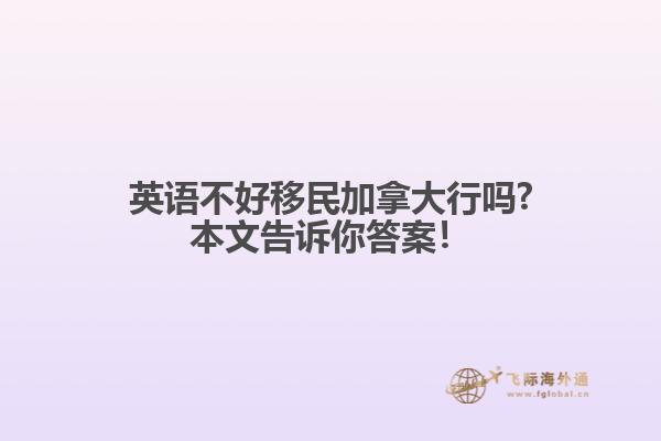 英語不好移民加拿大行嗎?本文告訴你答案！