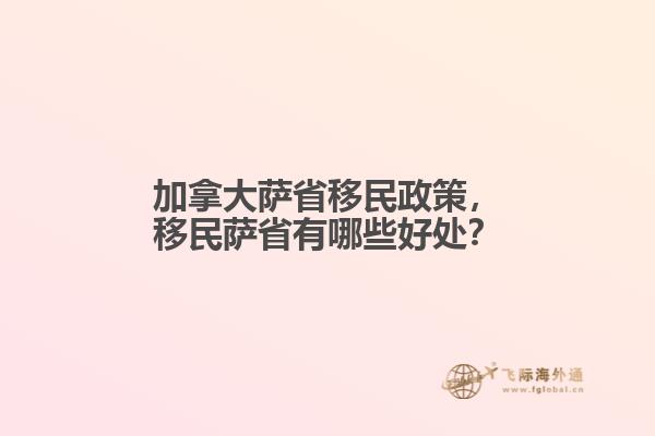 加拿大薩省移民政策，移民薩省有哪些好處？