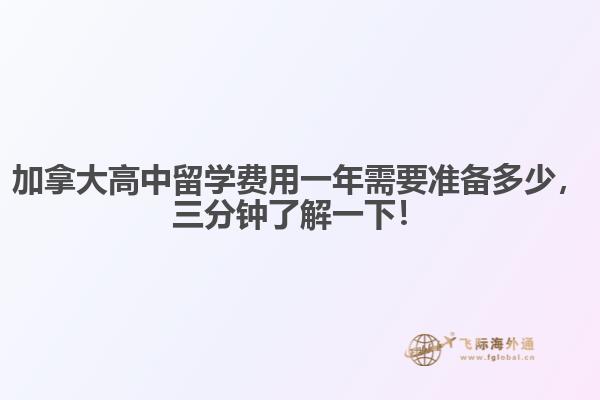 加拿大高中留學費用一年需要準備多少，三分鐘了解一下！