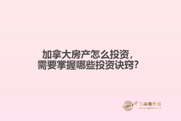 加拿大房產怎么投資，需要掌握哪些投資訣竅？