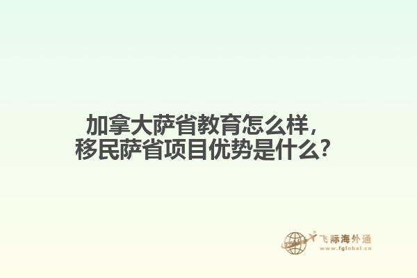 加拿大薩省教育怎么樣，移民薩省項(xiàng)目?jī)?yōu)勢(shì)是什么？