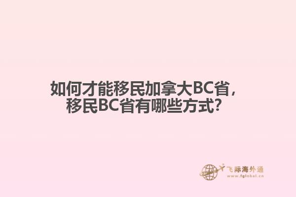 如何才能移民加拿大BC省，移民BC省有哪些方式？