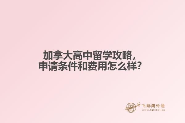 加拿大高中留學(xué)攻略，申請(qǐng)條件和費(fèi)用怎么樣？