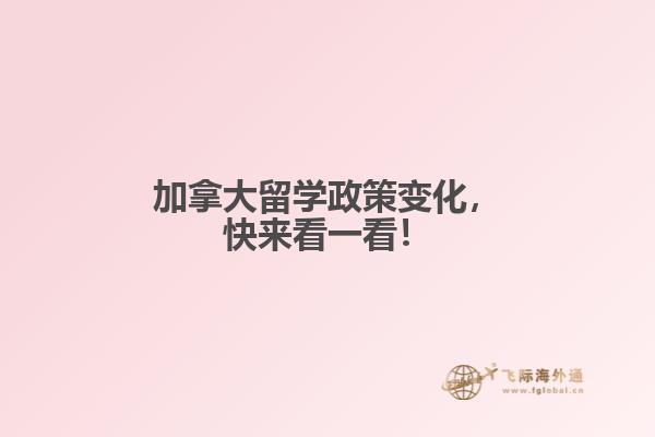 加拿大留學(xué)政策變化，快來看一看！