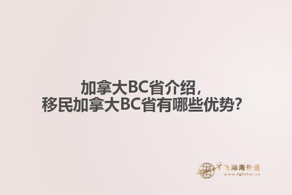 加拿大BC省介紹，移民加拿大BC省有哪些優(yōu)勢？