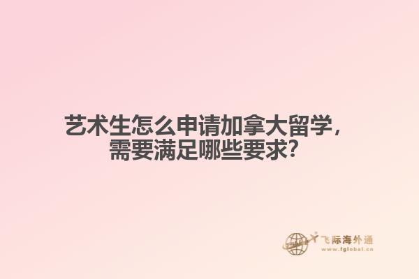 藝術生怎么申請加拿大留學，需要滿足哪些要求？