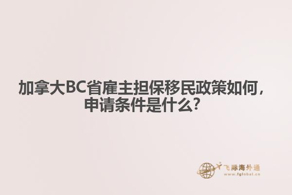 加拿大BC省雇主擔(dān)保移民政策如何，申請條件是什么？