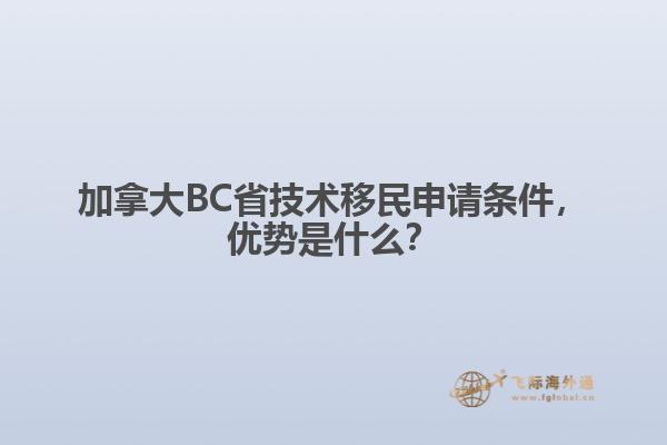 加拿大BC省技術移民申請條件，優(yōu)勢是什么？