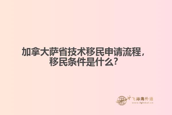 加拿大薩省技術移民申請流程，移民條件是什么？