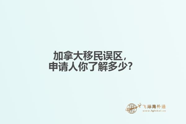 加拿大移民誤區(qū)，申請(qǐng)人你了解多少？