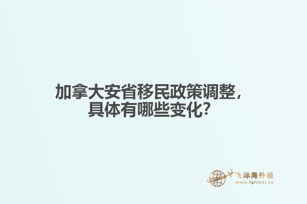 加拿大安省移民政策調(diào)整，具體有哪些變化？